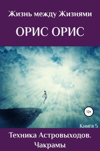 Техника астровыходов. Чакрамы - Орис Орис