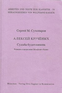 Судьба будетлянина - Сергей Михайлович Сухопаров