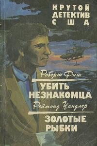 Убить незнакомца - Роберт Ллойд Фиш