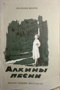 Алкины песни - Анатолий Степанович Иванов