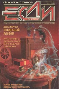 «Если», 2002 № 08 - Кевин Джеймс Андерсон