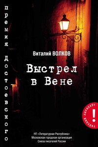 Выстрел в Вене - Виталий Леонидович Волков