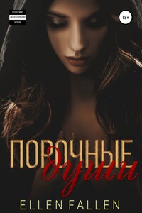 Порочные души - Эллен Фоллен