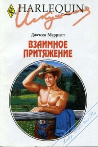 Взаимное притяжение - Джекки Мерритт