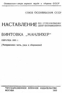 Винтовка «Манлихер» образца 1895 года -  РФ Министерство обороны СССР