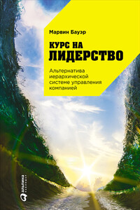 Курс на лидерство. Альтернатива иерархической системе управления компанией - Марвин Бауэр