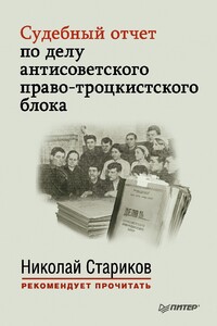 Судебный отчет по делу антисоветского право-троцкистского блока - автор неизвестный