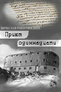 Приют Одиннадцати - Вячеслав Павлович Ракитянский