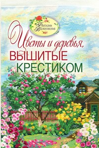 Вышитые пейзажи. Цветы и деревья, вышитые крестиком - Светлана Юрьевна Ращупкина