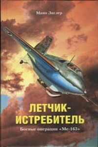 Летчик-истребитель. Боевые операции «Ме-163» - Мано Зиглер