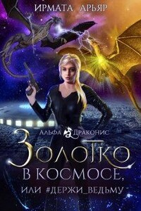 Золотко в космосе, или #держи_ведьму - Ирмата Арьяр