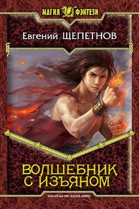 Волшебник с изъяном - Евгений Владимирович Щепетнов