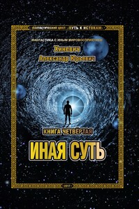 Иная суть - Александр Юрьевич Хиневич