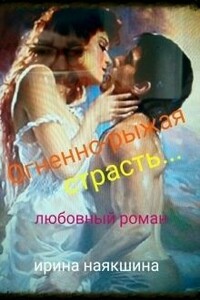 Огненно-рыжая страсть - Ирина Наякшина