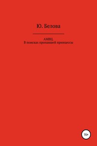 АМВЦ. В поисках пропавшей принцессы - Юлия Белова