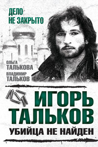 Игорь Тальков. Убийца не найден - Ольга Юльевна Талькова