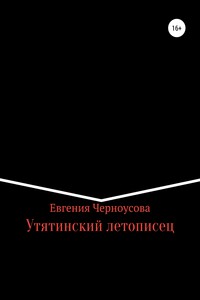 Утятинский летописец - Евгения Черноусова