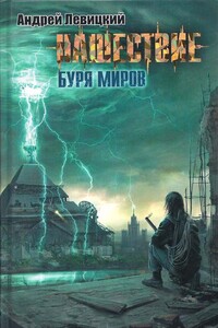 Буря миров - Андрей Юрьевич Левицкий