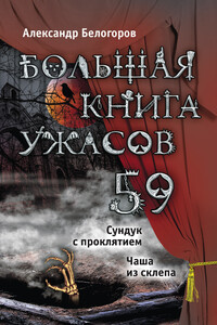 Большая книга ужасов — 59 - Александр Игоревич Белогоров