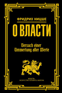 О власти - Фридрих Ницше