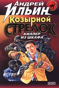 Козырной стрелок - Андрей Александрович Ильин