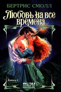 Любовь на все времена - Бертрис Смолл