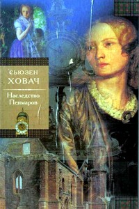 Наследство Пенмаров - Сьюзан Ховач