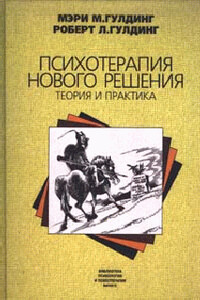 Психотерапия нового решения. Теория и практика - Мэри М Гулдинг