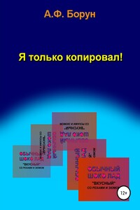 Я только копировал! - Александр Феликсович Борун