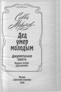 Дед умер молодым - Савва Тимофеевич Морозов