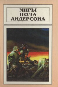 Миры Пола Андерсона. Том 10 - Пол Андерсон