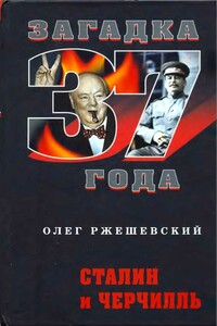 Сталин и Черчилль - Олег Александрович Ржешевский