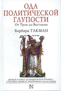 Ода политической глупости. От Трои до Вьетнама - Барбара Такман