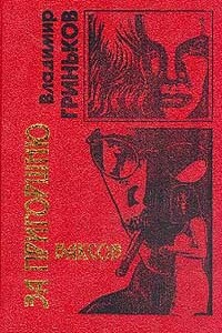 За пригоршню баксов - Владимир Васильевич Гриньков