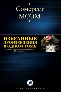 Избранные произведения в одном томе - Уильям Сомерсет Моэм