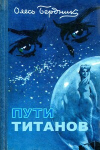 Пути титанов (полная версия) - Олесь Павлович Бердник