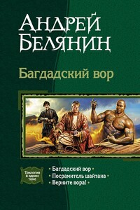 Трилогия "Багдадский вор" - Андрей Олегович Белянин