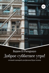 Доброе субботнее утро - Vadim El Paraguayo