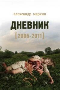 Дневник 2006–2011 - Александр Викторович Маркин