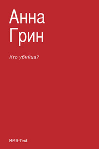 Кто убийца? - Анна Кэтрин Грин