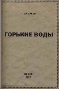 Горькие воды - Геннадий Андреевич Андреев