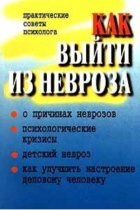 Как выйти из невроза (Практические советы психолога) - Петр Иванович Юнацкевич