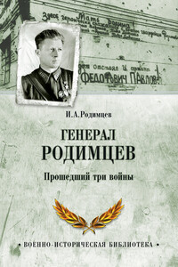 Генерал Родимцев. Прошедший три войны - Илья Александрович Родимцев