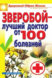 Зверобой – лучший доктор от 100 болезней - Екатерина Геннадьевна Капранова