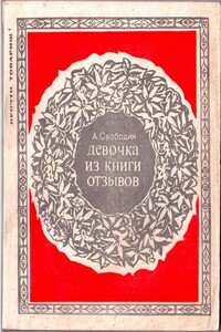 Девочка из книги отзывов - Александр Петрович Свободин