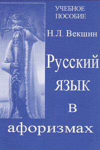 Русский язык в афоризмах - Николай Лазаревич Векшин