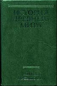 История Древнего мира, том 1. Ранняя Древность. (Сборник) - Ирина Сергеевна Свенцицкая