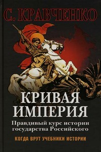 Кривая Империя. Книга I. Князья и Цари - Сергей Иванович Кравченко