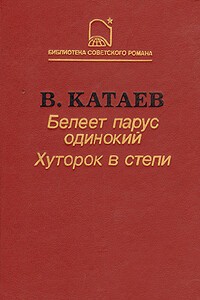 Белеет парус одинокий - Валентин Петрович Катаев