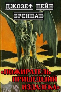 Пожиратель пришедший издалека - Джозеф Пейн Бреннан